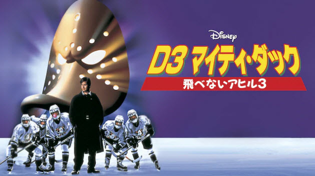 ディズニーデラックス　D3 マイティ・ダック -飛べないアヒル3-